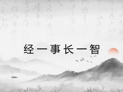 经一事长一智