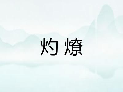 灼燎
