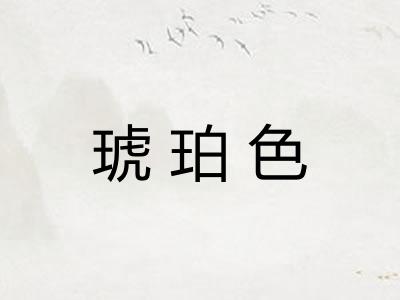 琥珀色