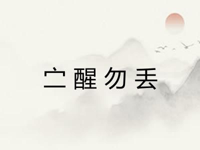 㝉醒勿丢