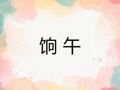 饷午
