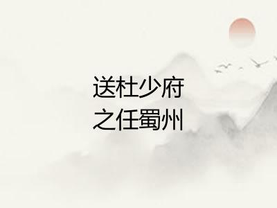 送杜少府之任蜀州