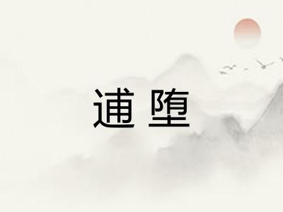 逋堕