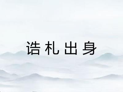 诰札出身