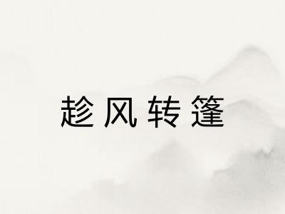 趁风转篷