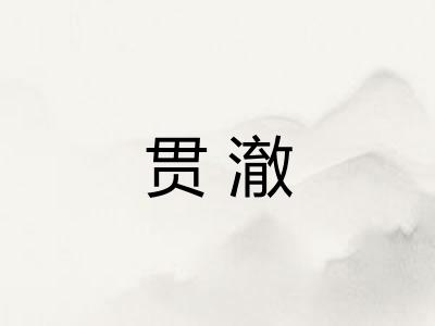 贯澈