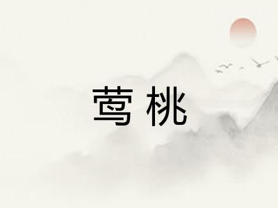 莺桃