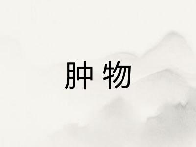 肿物