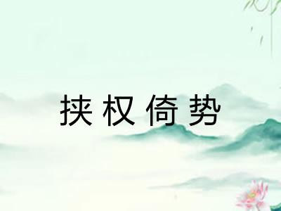 挟权倚势