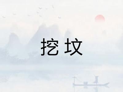 挖坟