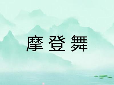 摩登舞