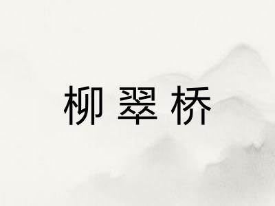 柳翠桥