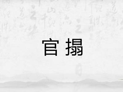 官搨
