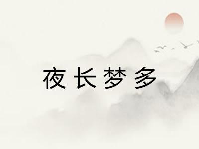 夜长梦多