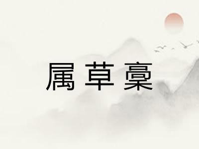 属草稾
