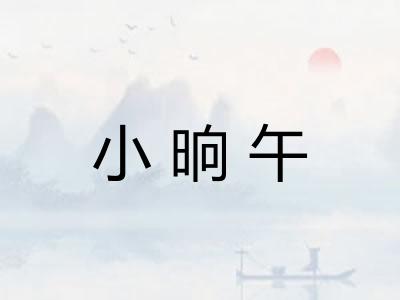 小晌午