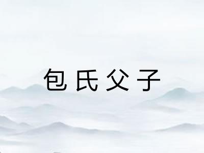包氏父子
