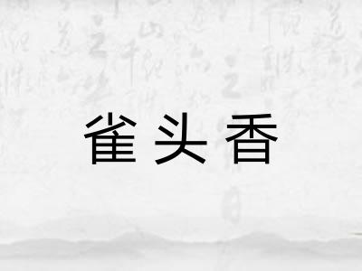 雀头香