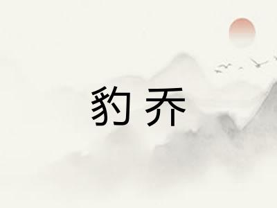 豹乔