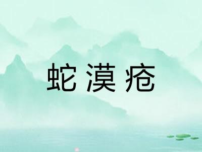 蛇漠疮