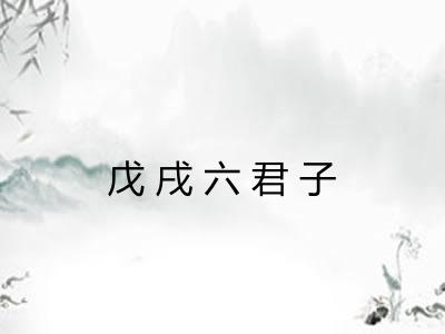 戊戌六君子