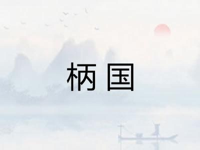柄国