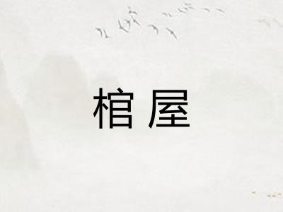 棺屋