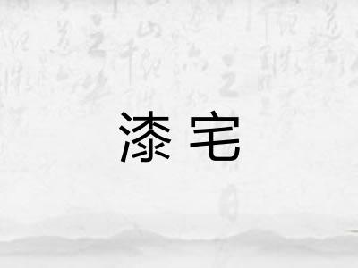 漆宅