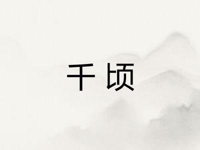 千顷