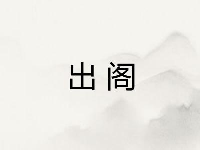 出阁