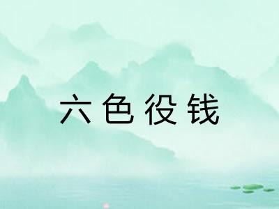 六色役钱