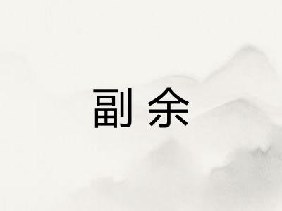 副余