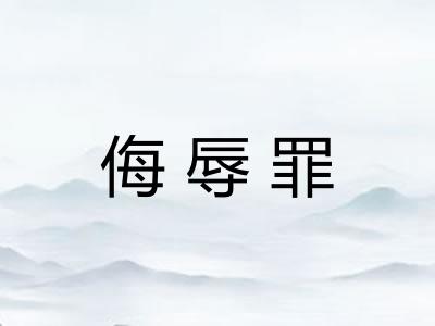 侮辱罪
