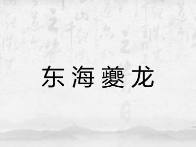 东海夔龙