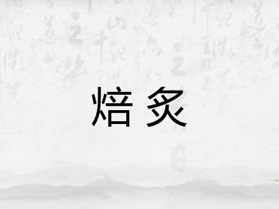 焙炙
