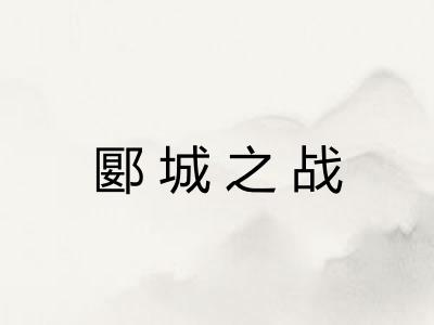 郾城之战