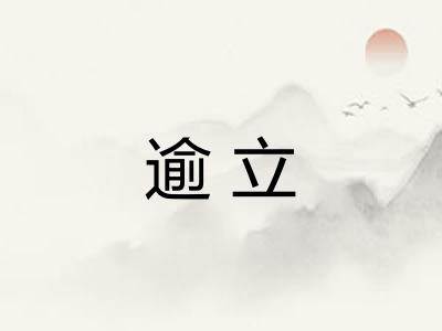 逾立