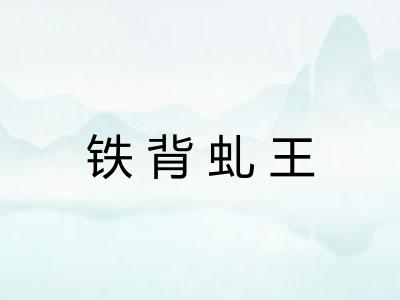 铁背虬王
