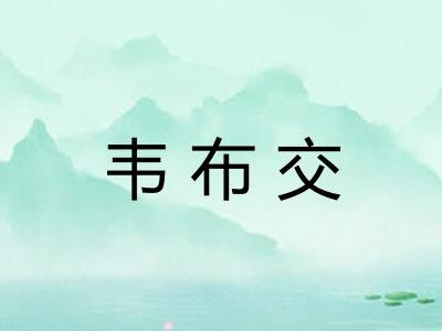 韦布交