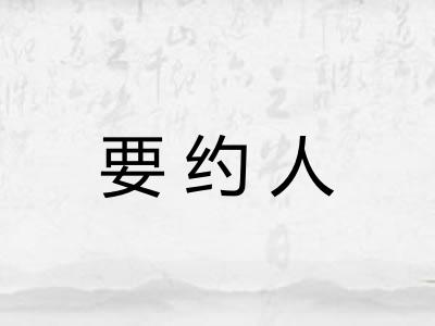 要约人
