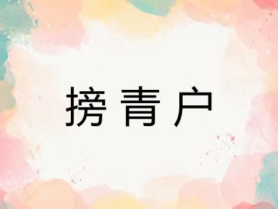 搒青户