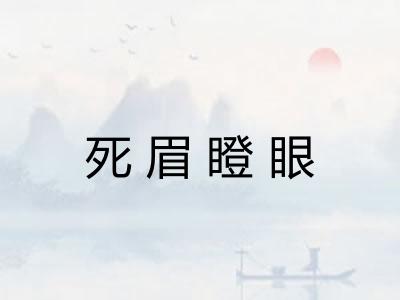 死眉瞪眼