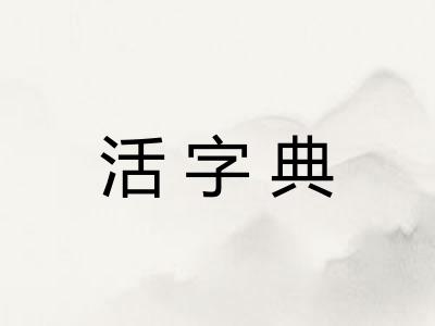 活字典