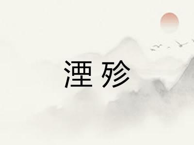 湮殄