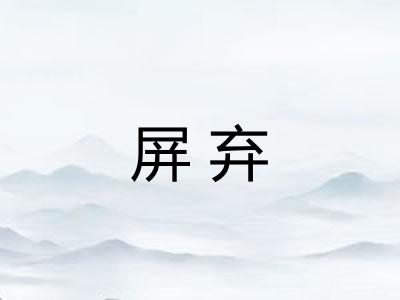 屏弃