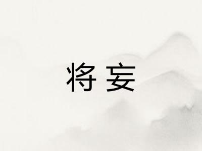 将妄
