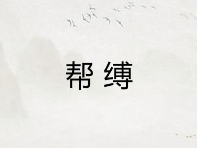 帮缚
