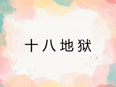 十八地狱