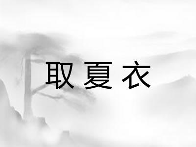 取夏衣
