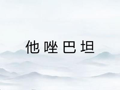 他唑巴坦